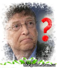 Билл Гейтс в шоке?